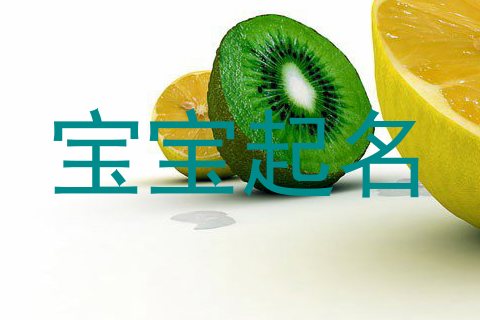 宝宝起名