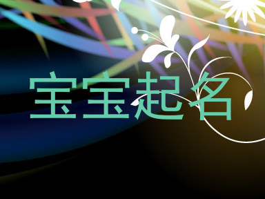 宝宝起名