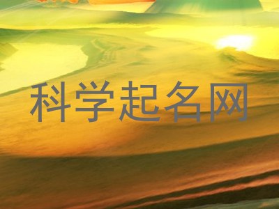 科学起名网