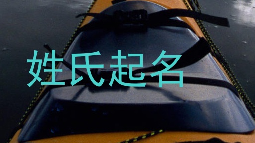 姓氏起名