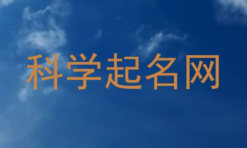 科学起名网