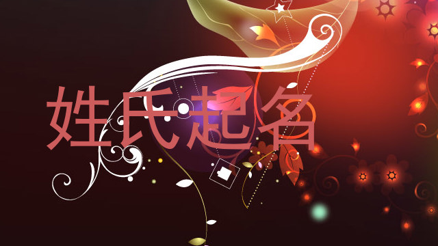 姓氏起名