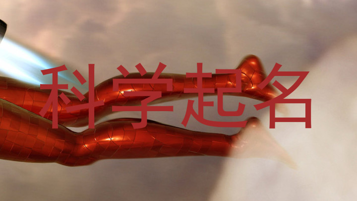 科学起名