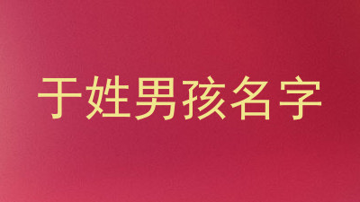 于姓男孩名字