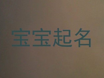 宝宝起名