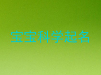 宝宝科学起名