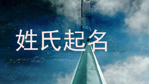 姓氏起名