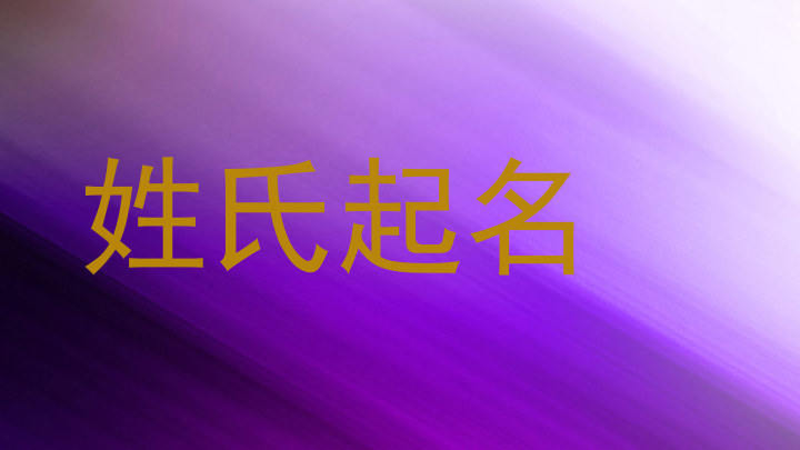 姓氏起名