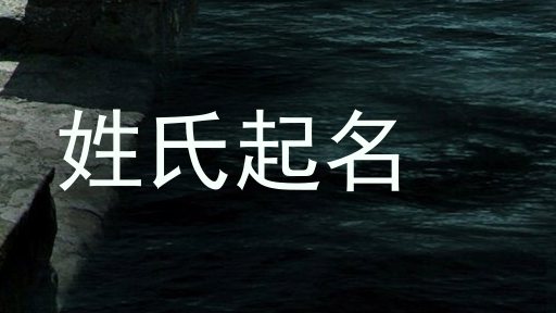 姓氏起名
