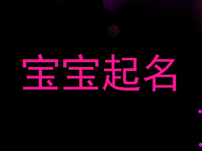 宝宝起名