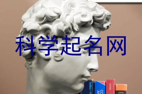 科学起名网
