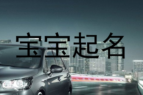 宝宝起名