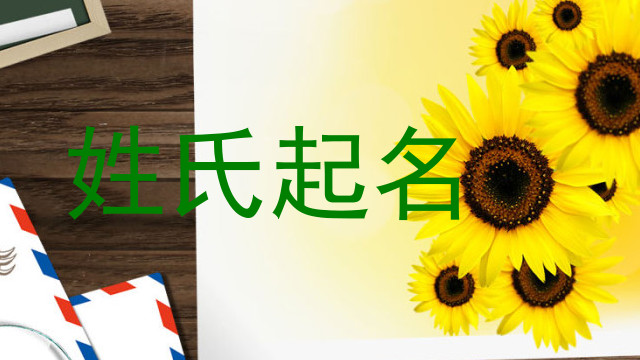 姓氏起名