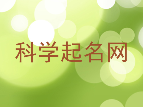 科学起名网
