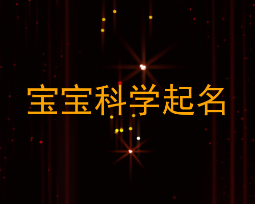 宝宝科学起名