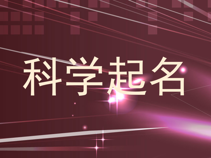 科学起名