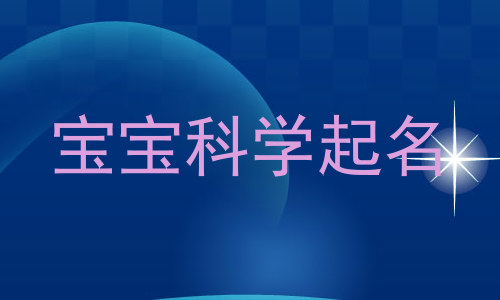 宝宝科学起名