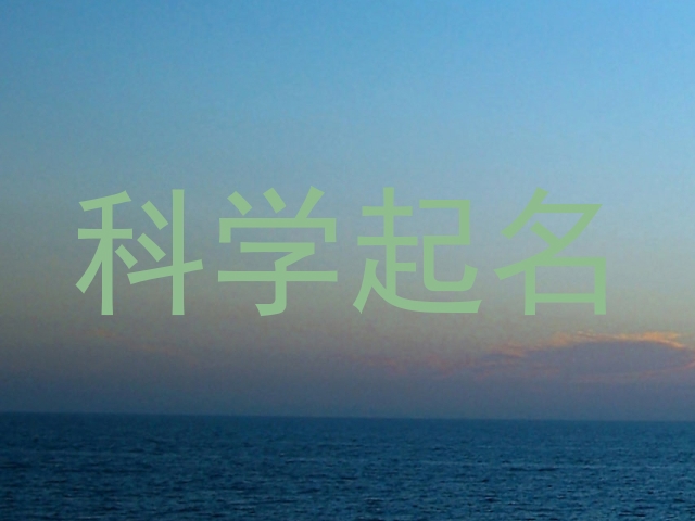 科学起名