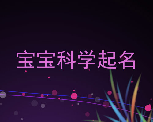 宝宝科学起名