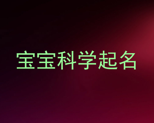 宝宝科学起名