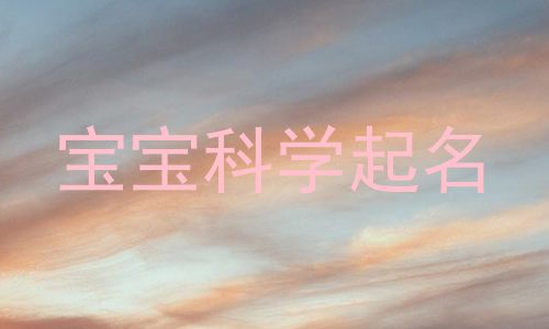 宝宝科学起名