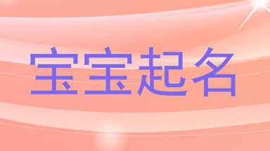 宝宝起名