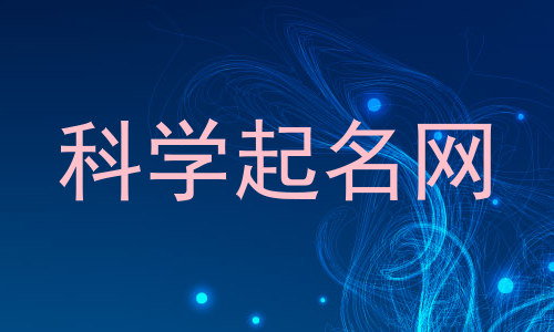 科学起名网