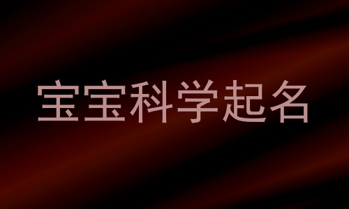 宝宝科学起名