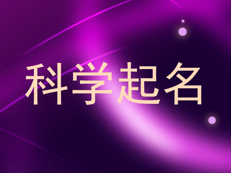 科学起名