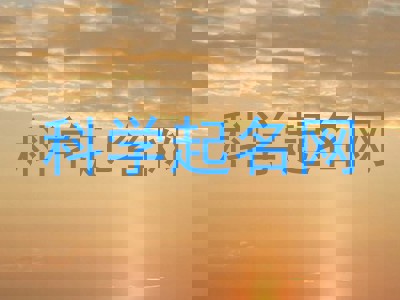 科学起名网