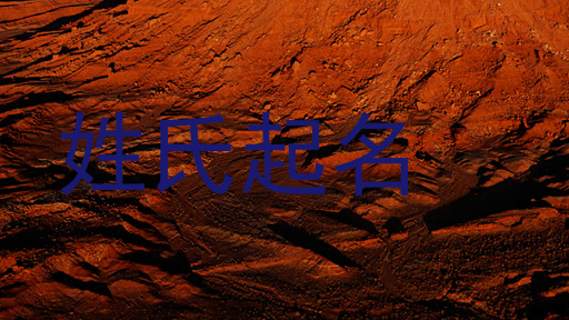 姓氏起名