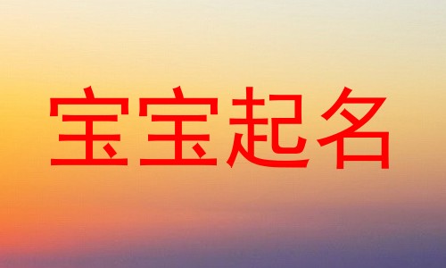 宝宝起名