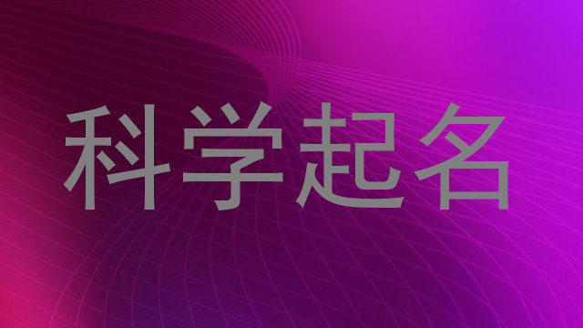 科学起名