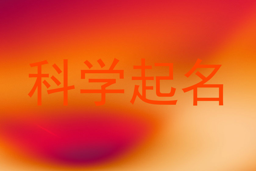 科学起名