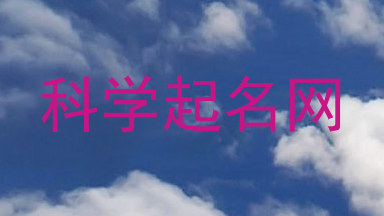 科学起名网