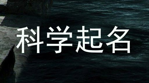科学起名