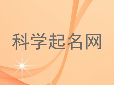 科学起名网