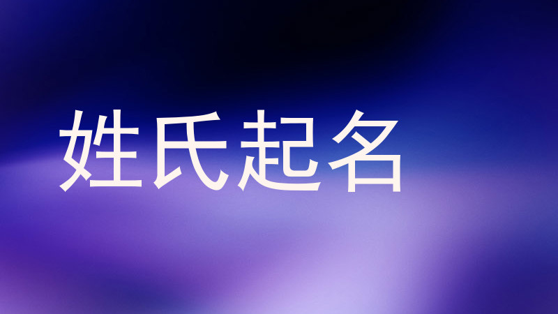 姓氏起名