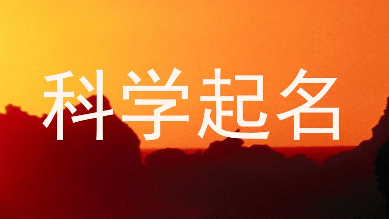 科学起名