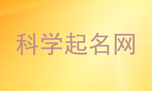 科学起名网