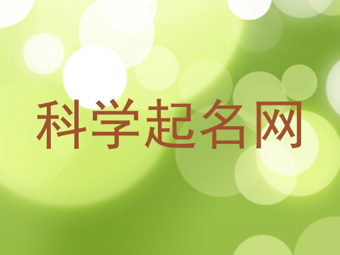 科学起名网