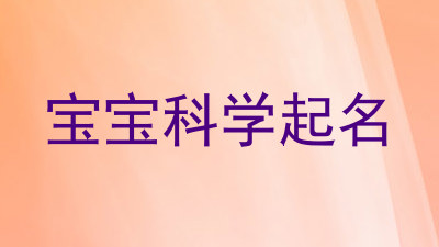 宝宝科学起名