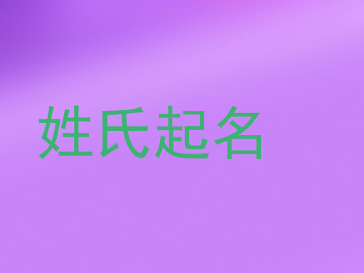 姓氏起名