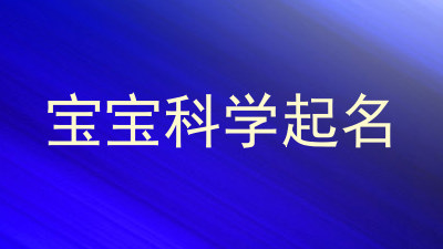 宝宝科学起名