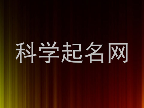 科学起名网