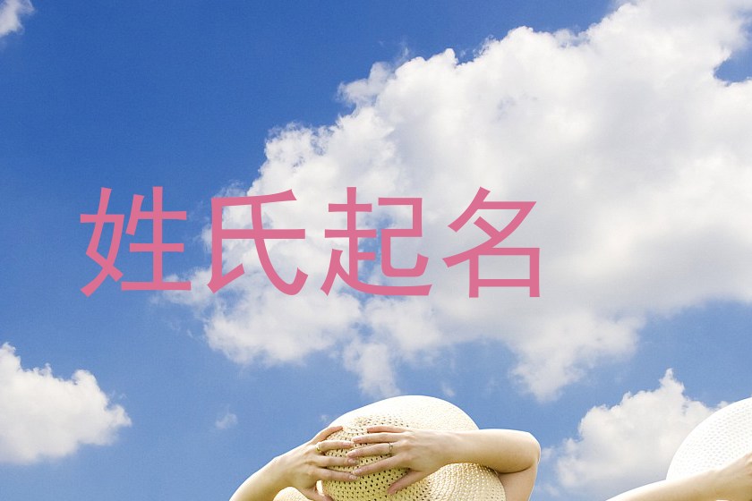 姓氏起名