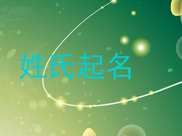 姓氏起名
