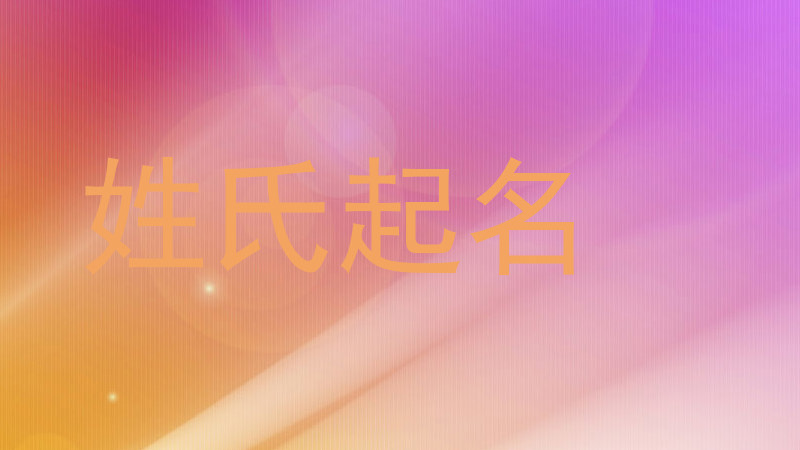 姓氏起名