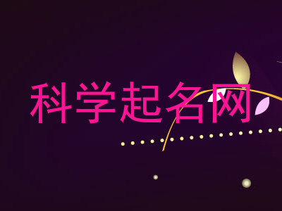 科学起名网