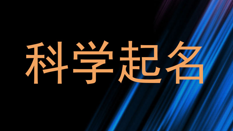 科学起名网